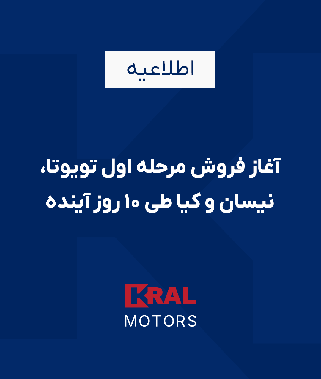 اطلاعیه فروش مرحله اول خودروهای تویوتا، نیسان و کیا